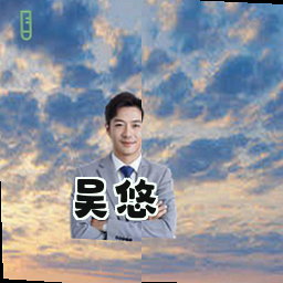 吴悠