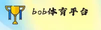 bob娱乐官方网站 - 畅想精彩无限